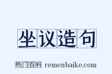 坐议造句是什么意思的图片